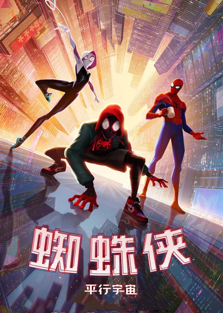 蜘蛛侠:平行宇宙