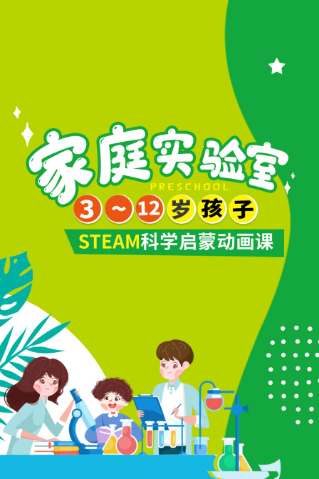 家庭实验室，3~12岁孩子STEAM科学启蒙动画课