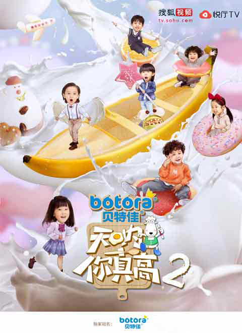 天呐!你真高第二季