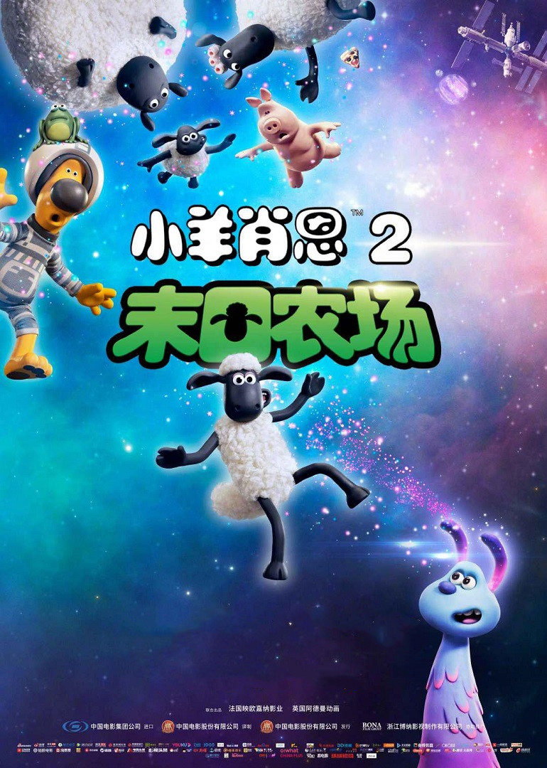 小羊肖恩2:末日农场