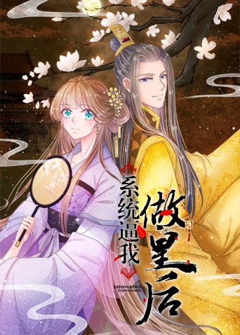 系统逼我做皇后