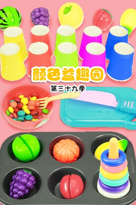 颜色益趣园 第三十九季