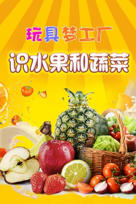 玩具梦工厂 识水果和蔬菜