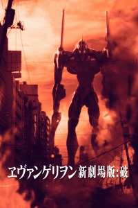 新世纪福音战士剧场版:破\t