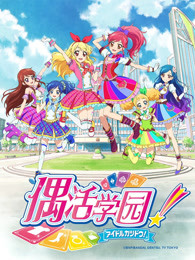 偶活学园第二季(日文版)