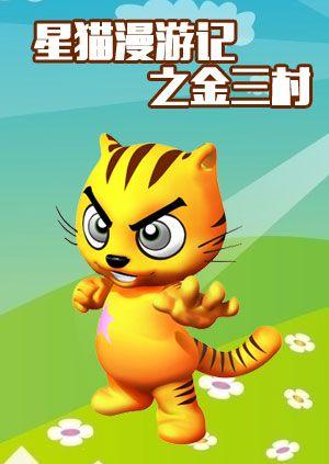 星猫漫游记之三金村