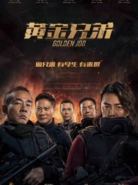黄金兄弟(粤语)