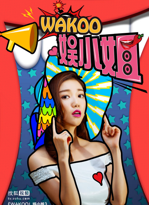 WAKOO!娱小姐第二季