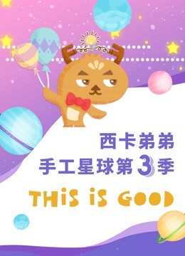 西卡弟弟手工星球第三季
