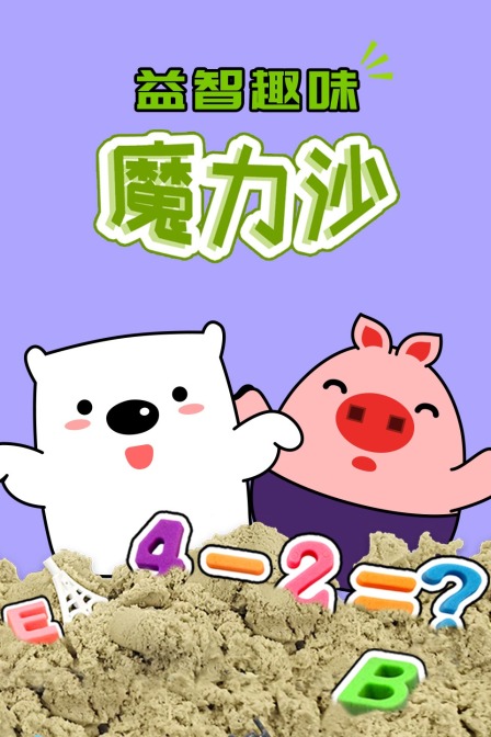 益智趣味魔力沙