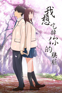 我想吃掉你的胰脏