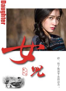 女儿