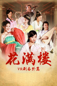 花满楼VR剧番外篇