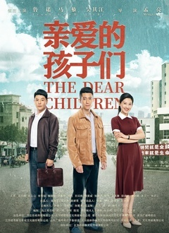 亲爱的孩子们