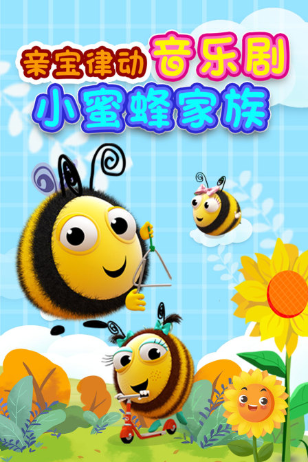 亲宝律动音乐剧小蜜蜂家族
