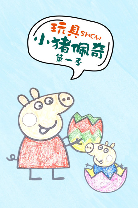 玩具SHOW小猪佩奇第一季