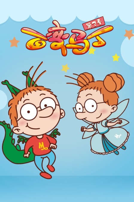 百变马丁第二季