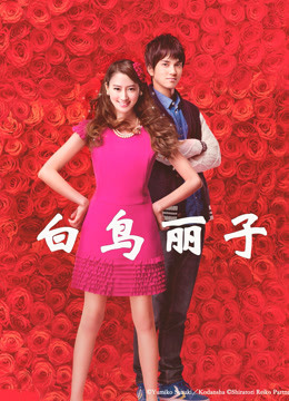 白鸟丽子