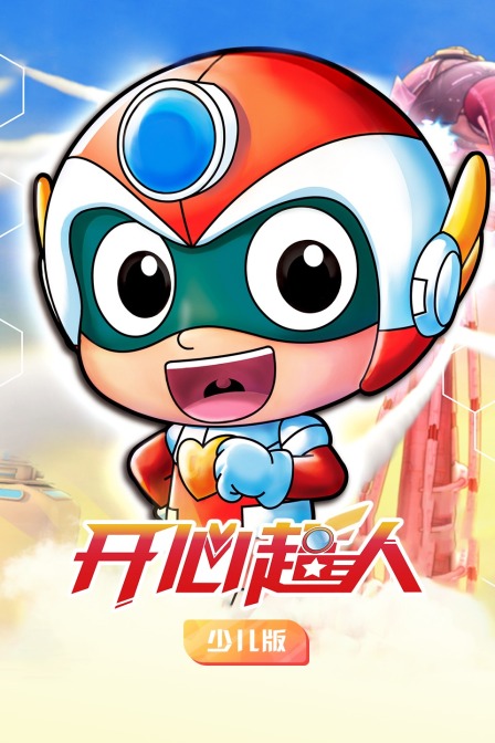 开心超人 少儿版