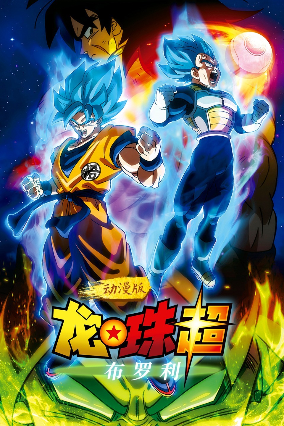 龙珠超:布罗利动漫版