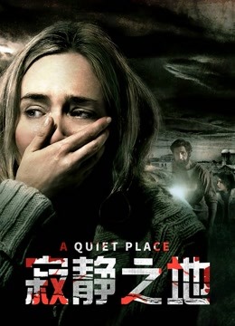 寂静之地(普通话)