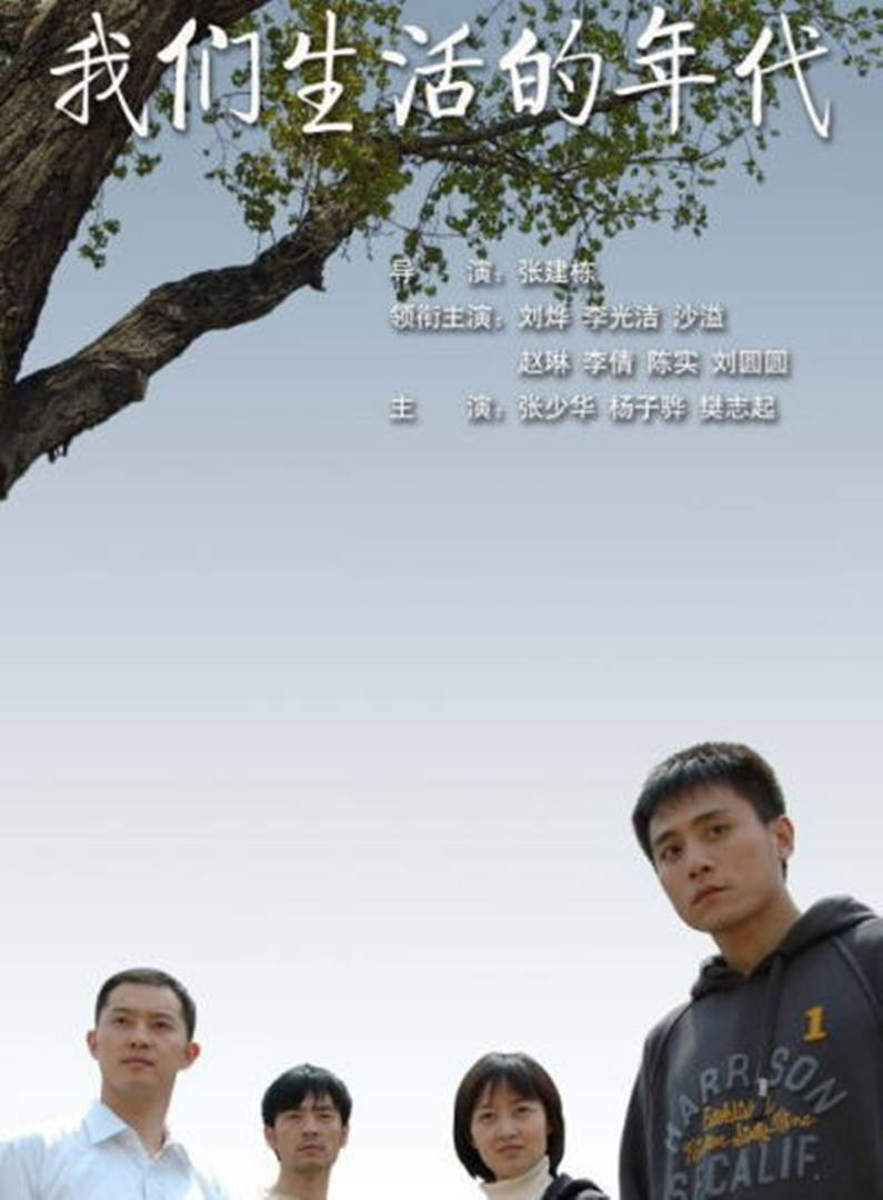 我们生活的年代