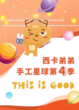 西卡弟弟手工星球第四季