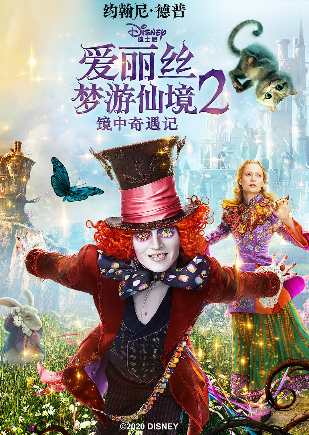 爱丽丝梦游仙境2:镜中奇遇记