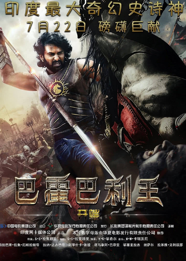 巴霍巴利王:开端