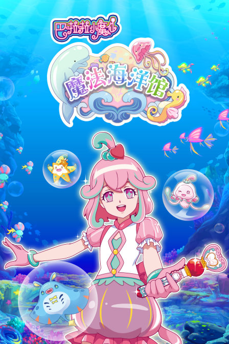巴啦啦小魔仙之魔法海洋馆