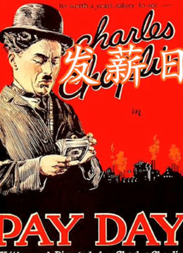 发薪日(1922)