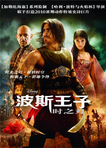 波斯王子:时之刃普通话版