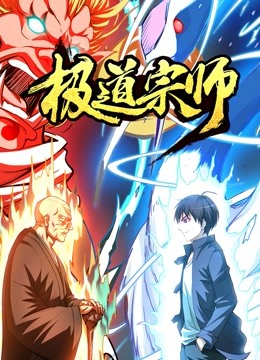 极道宗师 动态漫画