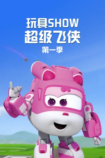 玩具SHOW超级飞侠第一季