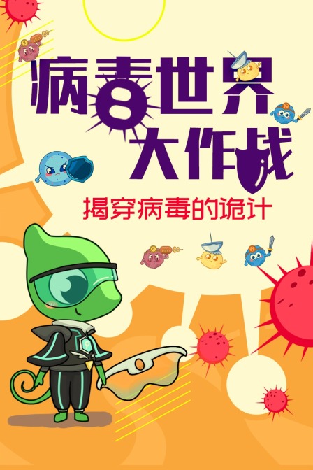 病毒世界大作战：揭穿病毒的诡计
