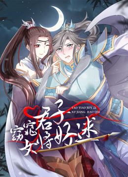 窈窕君子 女将好逑