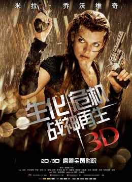 生化危机4:战神再生(普通话)