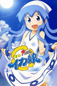 侵略!乌贼娘第二季