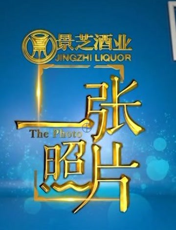 节目以照片为载体，传达照片背后那些感人至深的故事和时代的变迁