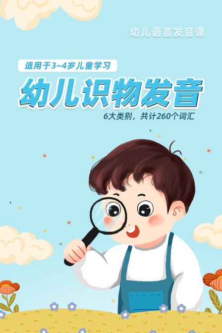 幼儿识物发音（适用于3-4岁儿童学习）