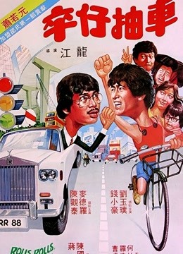 卒仔抽车(粤语)