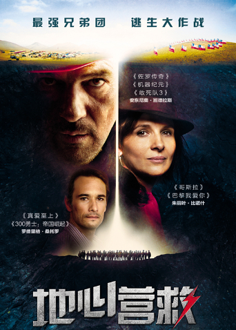 地心营救(普通话)