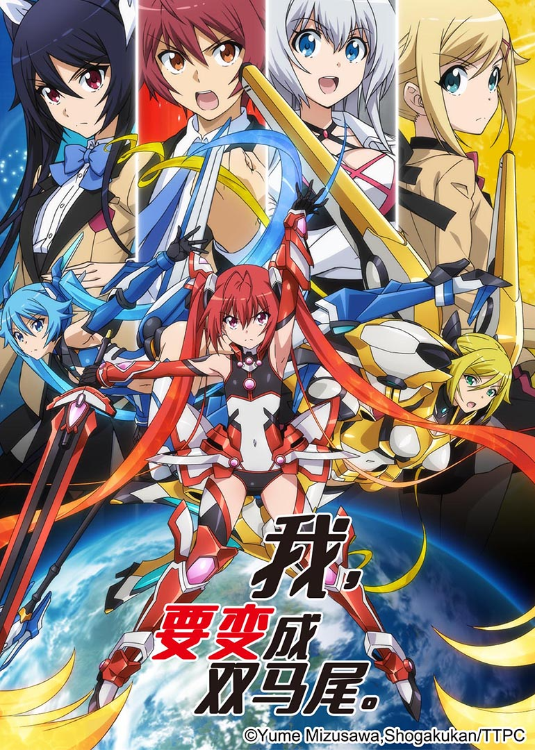 我,要变成双马尾。