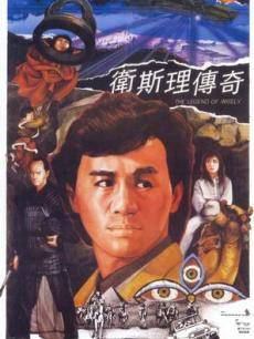 卫斯理传奇国语版