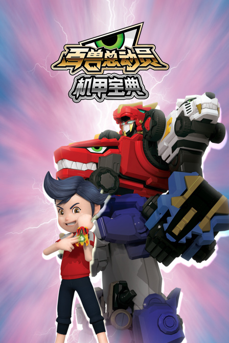 百兽总动员机甲宝典