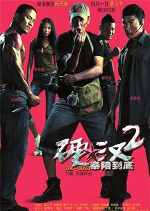 硬汉2:奉陪到底
