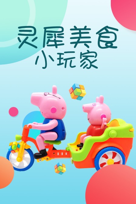 灵犀美食小玩家