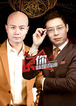 你就是奇迹第三季