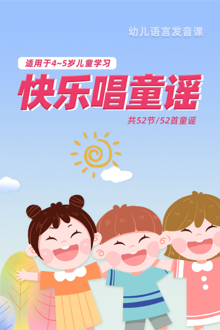 快乐唱童谣 适用于4-5岁儿童学习