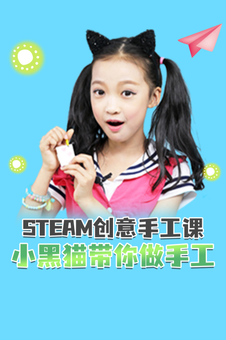STEAM创意手工课 小黑猫带你做手工